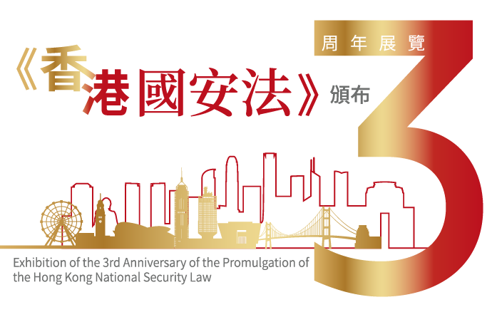 Exhibition of the 3rd Anniversary of Hong Kong National Security Law